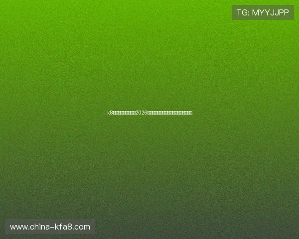 k8游戏网带你全面了解2026年世界杯足球赛最新赛程与精彩赛事报道 k8游戏网带你全面了解2026年世界杯足球赛最新赛程与精彩赛事报道